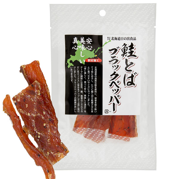 鮭とばブラックペッパー（33g）【北海道日の出食品】