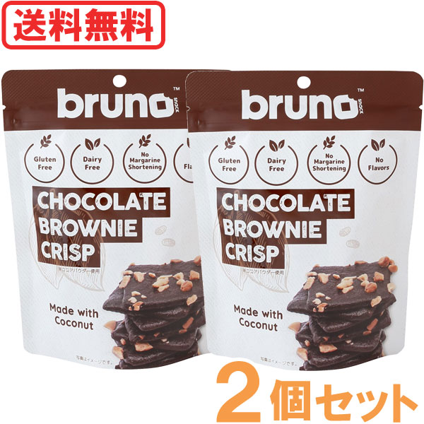 【4月新商品】クリスピーチョコレートブラウニー （60g）【2個セット】【bruno snack】【メール便送料無料の場合代引・同梱不可】