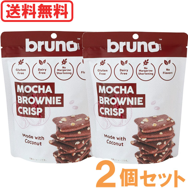 【4月新商品】クリスピーモカブラウニー（60g）【2個セット】【bruno snack】【メール便送料無料の場合代引・同梱不可】