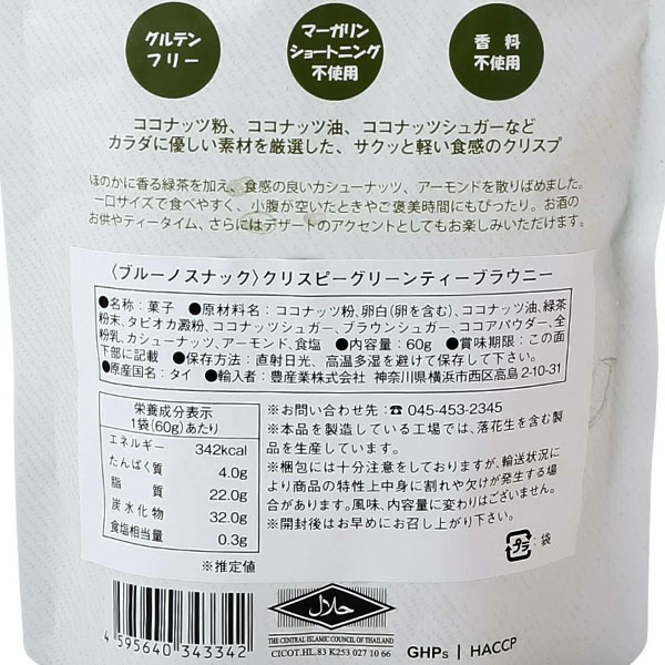 BRUNO 確認画像 bruno snack】クリスピーグリーンティーブラウニー ｜Biople WEB STORE