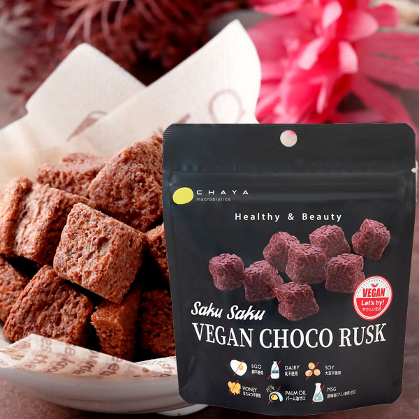 【2月新商品】【冬季限定】SAKUSAKU ヴィーガンチョコラスク（30g）【CHAYAマクロビフーズ】