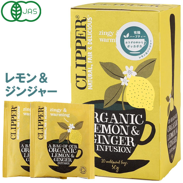 オーガニックハーブティー レモン＆ジンジャー（50g（20包入））【クリッパー】
