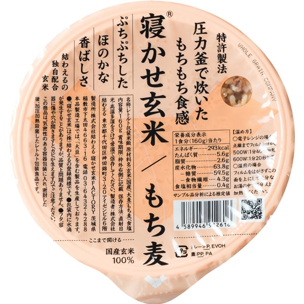 寝かせ玄米（もち麦）（180g）【結わえる】