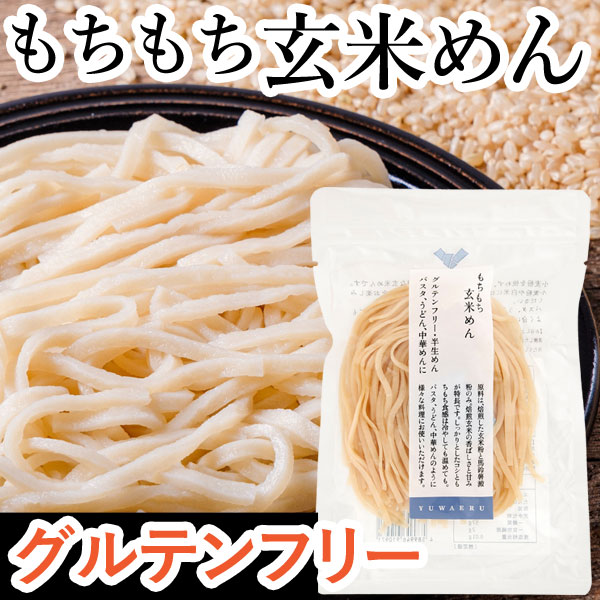 【8月新商品】もちもち玄米めん（120g）【結わえる】【クーポン券使用不可】