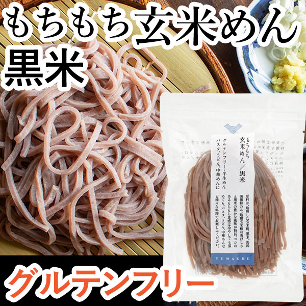 【8月新商品】もちもち玄米めん黒米（120g）【結わえる】【クーポン券使用不可】