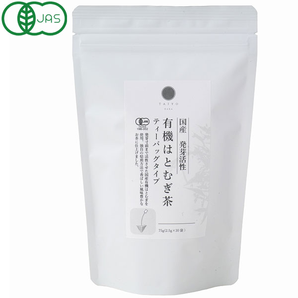 【5月新商品】国産発芽活性 有機はとむぎ茶 ティーバッグタイプ（75g（2.5g×30包））【太陽食品】