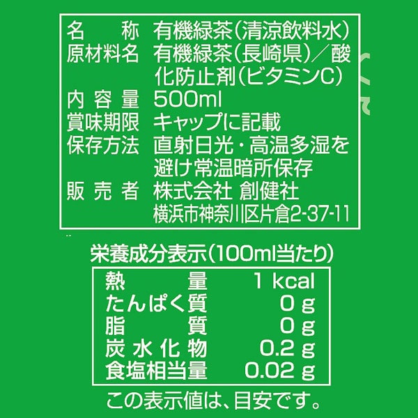 有機栽培茶葉使用 緑茶（ペットボトル）