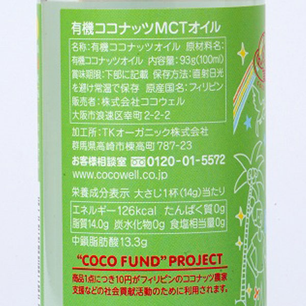 有機ココナッツMCTオイル