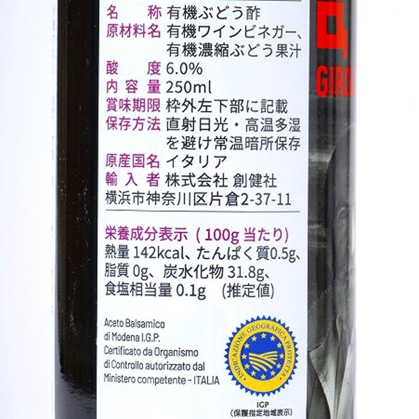 ジロロモーニ・有機バルサミコ酢（250ml）【創健社】