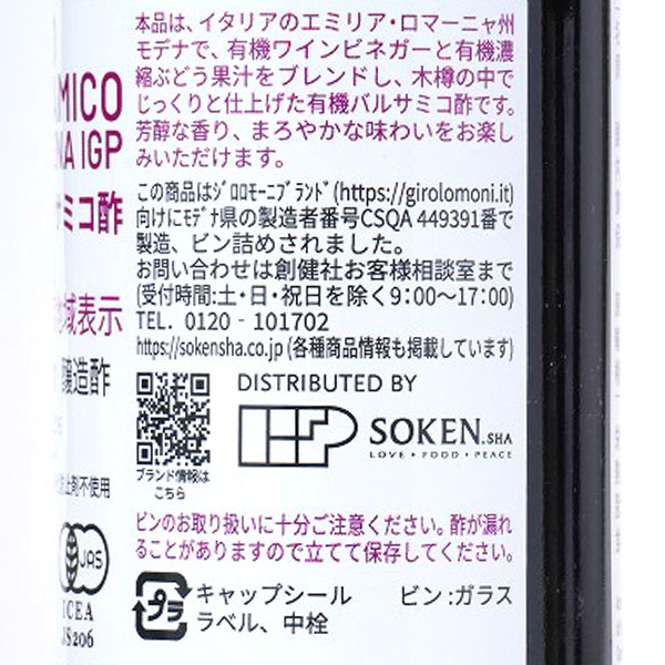 ジロロモーニ・有機バルサミコ酢（250ml）【創健社】