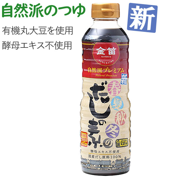 金笛 新 春夏秋冬のだしの素 自然派プレミアム（500ml）【笛木醤油】