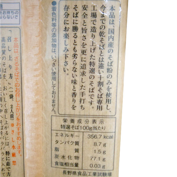特選そば（200g）【遁所食品】