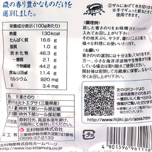 青さのり【北村物産】