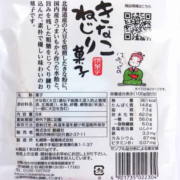 きなこねじり菓子（8本入）【創健社】