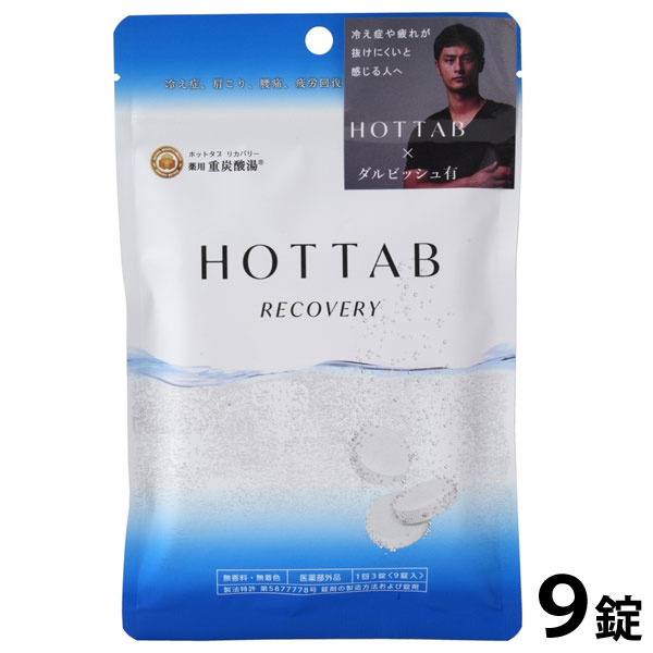 ホットタブ 薬用 HOTTAB RECOVERY（ホットタブリカバリー）（15.5g×9錠）【ホットアルバム炭酸泉タブレット】