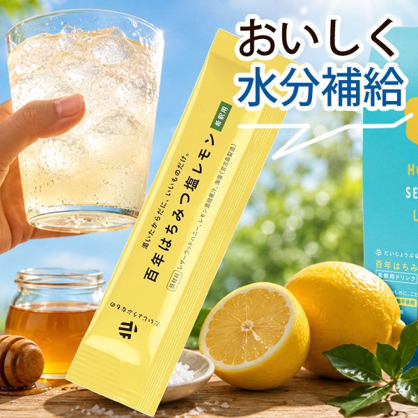 【6月新商品】だいじょうぶなもの 百年はちみつ塩レモン（希釈用）（23.5g）【たかくら新産業】
