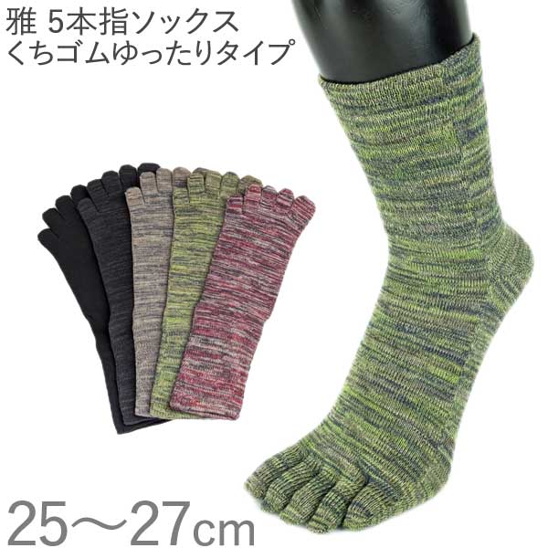 靴下5 EMソックス】5本指くちゴムゆったりタイプ雅（MIYABI）（M25～27cm