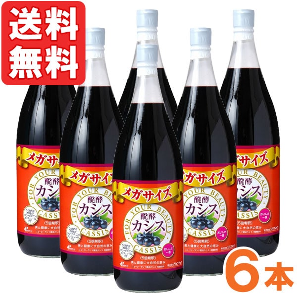 【入荷未定】醗酵カシス メガサイズ（1800ml） ビン【6本セット】【ジャフマック】【送料無料】