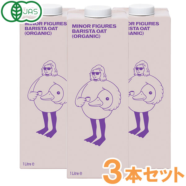 マイナーフィギュアズ有機JAS認定バリスタオーツミルク（1000ml）【3本セット】【MINOR FIGURES】