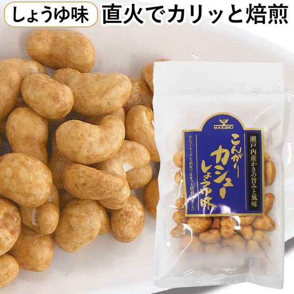 こんがりカシュー（しょうゆ味）（85g）【まるも】
