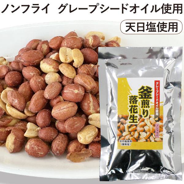 釜煎り落花生（120g）【まるも】