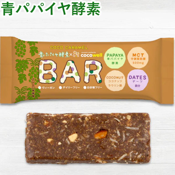 【7月新商品】青パパイヤ酵素入りココキャラメルバー（35g）【三旺インターナショナル】