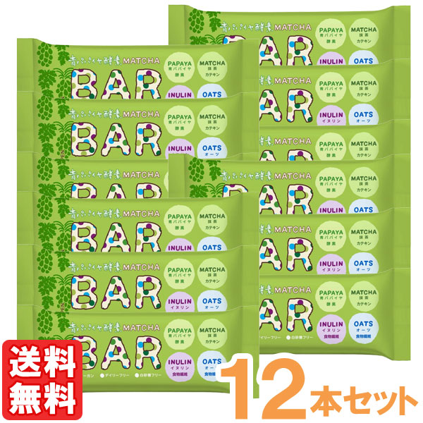 【7月新商品】青パパイヤ酵素入り抹茶バー（35g）【12本セット】【三旺インターナショナル】【メール便送料無料の場合代引・同梱不可】