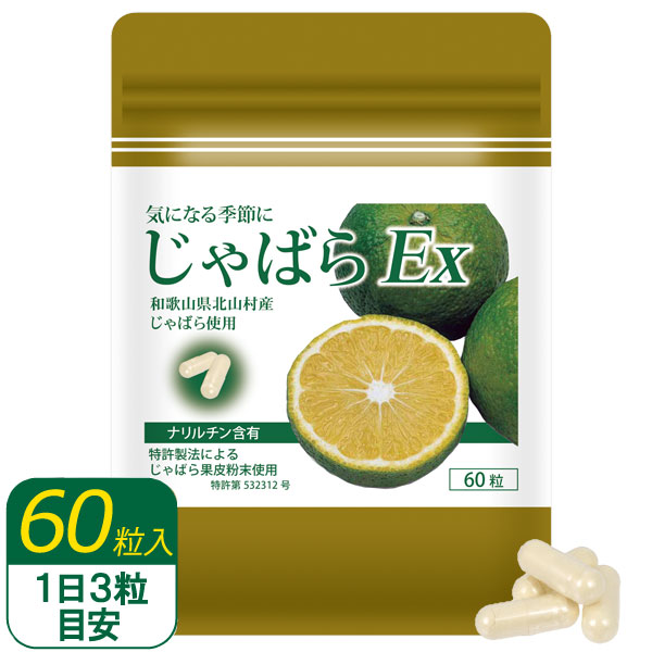 【3月新商品】じゃばらEx（60粒入）カプセルタイプ【恒食】【メール便送料無料の場合代引・同梱不可】