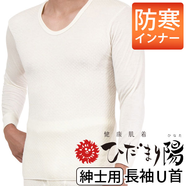 【12月新商品】健康肌着 ひだまり 陽（ひなた）紳士用 長袖Ｕ首【健繊】【送料無料】