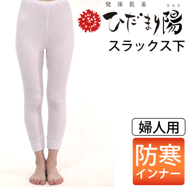 【12月新商品】健康肌着 ひだまり 陽（ひなた）婦人用 スラックス下【健繊】【送料無料】