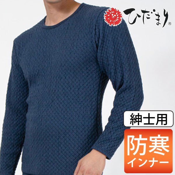 【12月新商品】健康肌着 ひだまり チョモランマ 紳士用 長袖丸首シャツ【健繊】【送料無料】