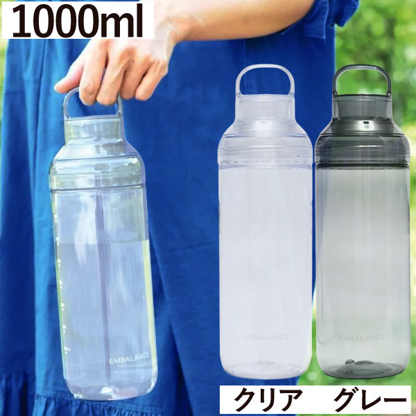 エンバランス オン・ザ・ゴー・ボトル（1000ml）持ち手付き水筒クリアボトル【ウィルマックス】