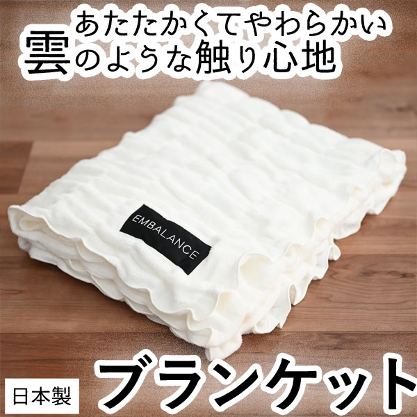 エンバランス ブランケット（ホワイト）【ウィルマックス】【送料無料】