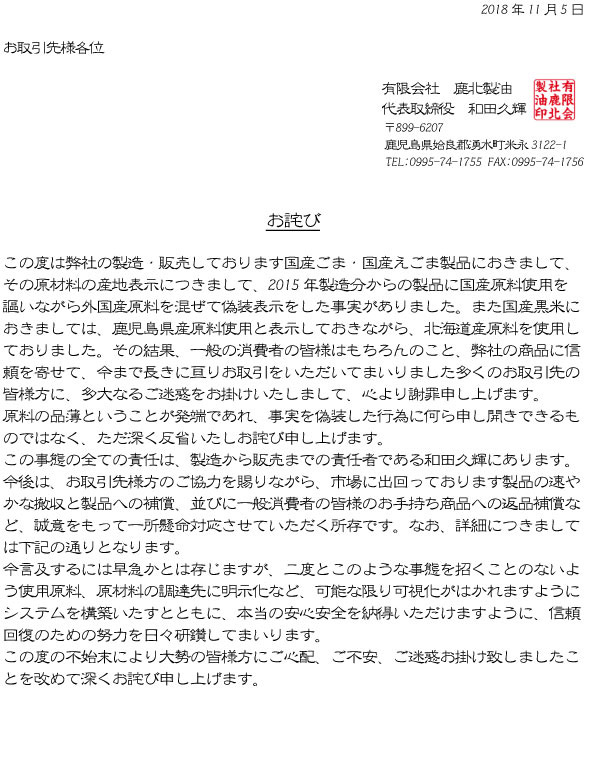 鹿北製油 お詫び