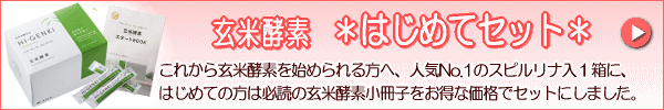 玄米酵素初めてセット