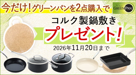 GREENPAN（グリーンパン）