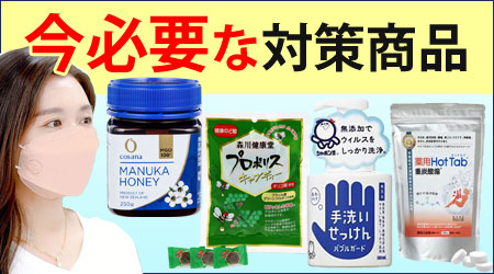 今必要な対策特集