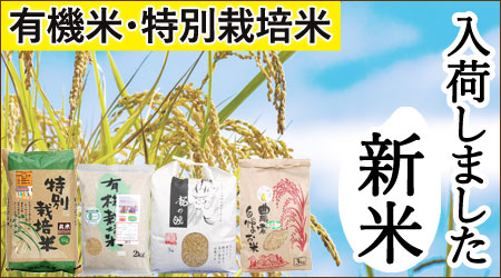 新米入荷