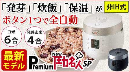 玄米発芽炊飯器