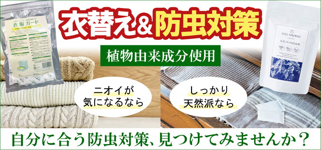衣替え＆防虫対策