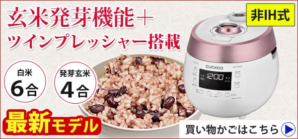 Cuchen Premium New圧力名人 全自動発芽玄米炊飯器 Cuchen Premium New圧力名人 全自動発芽玄米炊飯器