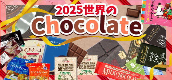 世界のチョコレート　ヘルシー　オーガニック　甘い