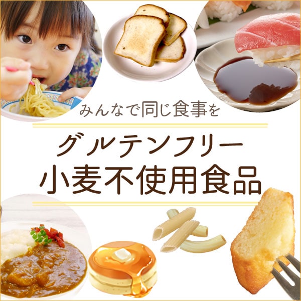 グルテンフリー・小麦不使用食品