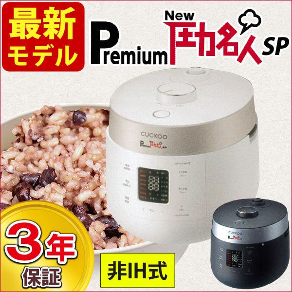 Premium New圧力名人SP（全自動発芽玄米炊飯器）