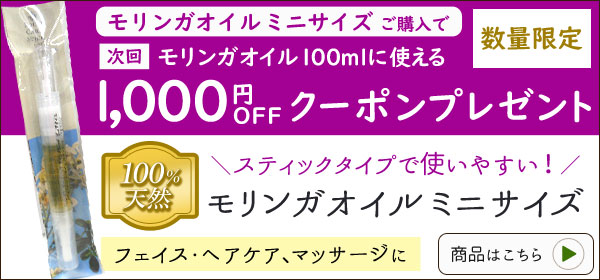 モリンガオイル（100ml）はこちら