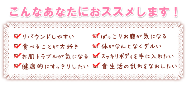 ビューティーヘルスエンザイムはこんな方におススメ