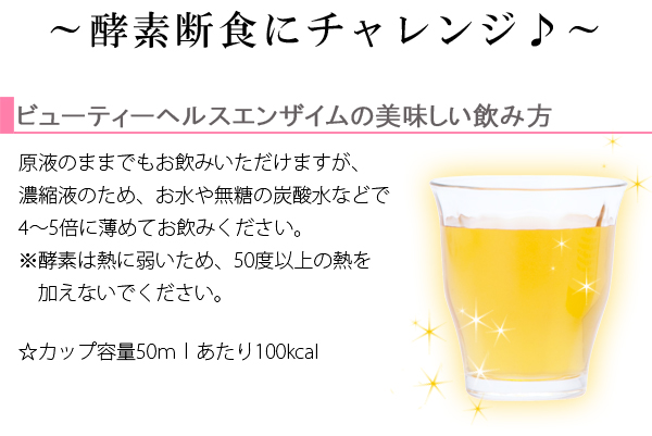 ビューティーヘルスエンザイムで酵素断食にチャレンジ