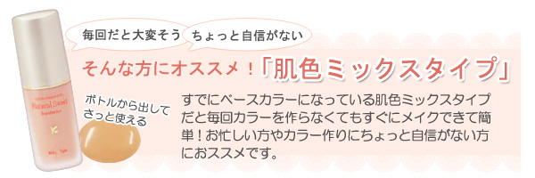 すでにベースカラーになっている肌色ミックスタイプだと毎回カラーを作らなくてもすぐにメイクできて簡単！お忙しい方やカラー作りにちょっと自信がない方におススメです。