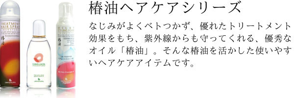 なじみがよくベトつかず、優れたトリートメント効果をもち、紫外線からも守ってくれる、優秀なオイル「椿油」。そんな椿油を活かした使いやすいヘアケアアイテムです。
