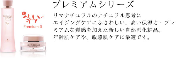 リマナチュラルのナチュラル思考にエイジングケアにふさわしい、高い保湿力・プレミアムな質感を加えた新しい自然派化粧品。年齢肌ケアや、敏感肌ケアに最適です。